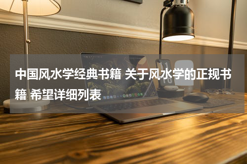 中国风水学经典书籍 关于风水学的正规书籍 希望详细列表