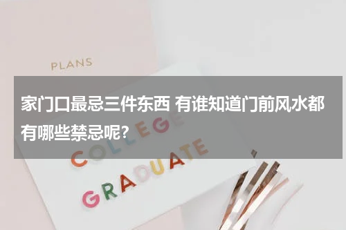 家门口最忌三件东西 有谁知道门前风水都有哪些禁忌呢？