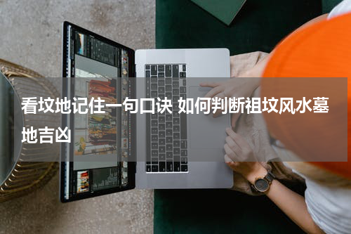 看坟地记住一句口诀 如何判断祖坟风水墓地吉凶