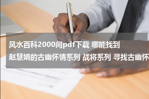 风水百科2000问pdf下载 哪能找到赵慧娟的古幽怀情系列 战将系列 寻找古幽怀情3本 ( 瘟神, 诅咒, 活人祭）最好是能直接阅读的网站~~