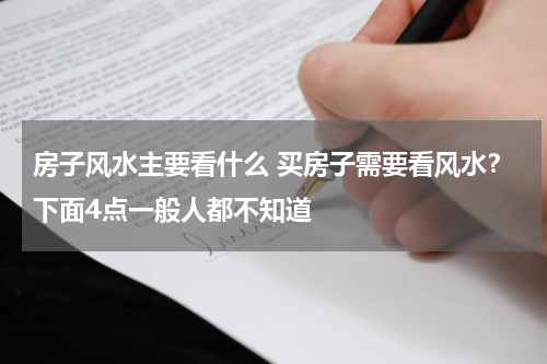 房子风水主要看什么 买房子需要看风水？下面4点一般人都不知道