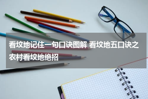 看坟地记住一句口诀图解 看坟地五口诀之农村看坟地绝招