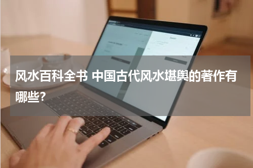 风水百科全书 中国古代风水堪舆的著作有哪些？