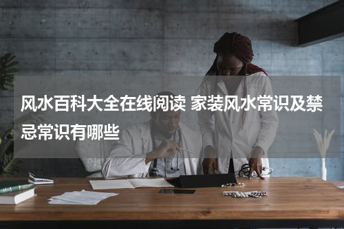 风水百科大全在线阅读 家装风水常识及禁忌常识有哪些