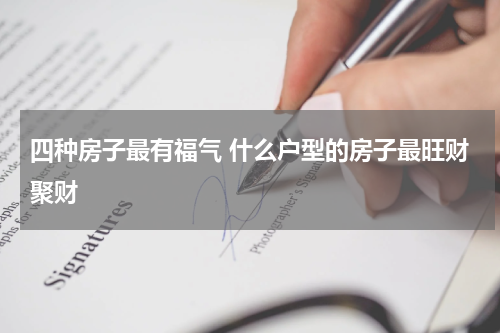 四种房子最有福气 什么户型的房子最旺财聚财