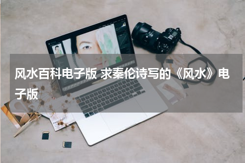 风水百科电子版 求秦伦诗写的《风水》电子版