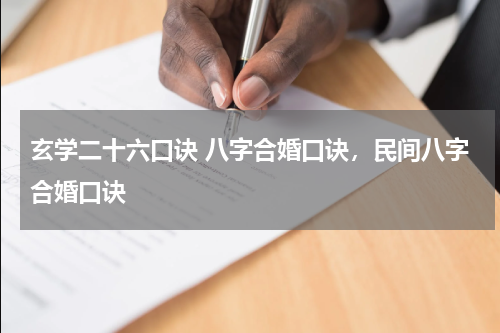 玄学二十六口诀 八字合婚口诀，民间八字合婚口诀