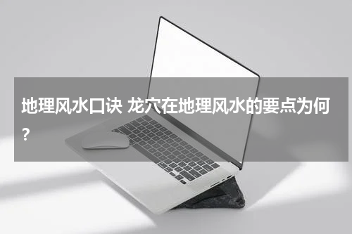地理风水口诀 龙穴在地理风水的要点为何？