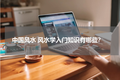 中国风水 风水学入门知识有哪些？