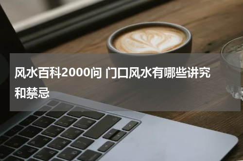 风水百科2000问 门口风水有哪些讲究和禁忌