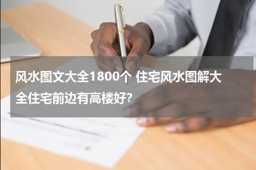 风水图文大全1800个 住宅风水图解大全住宅前边有高楼好？
