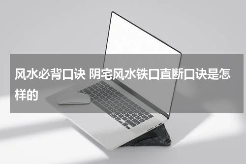 风水必背口诀 阴宅风水铁口直断口诀是怎样的