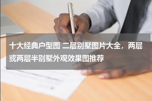 十大经典户型图 二层别墅图片大全，两层或两层半别墅外观效果图推荐