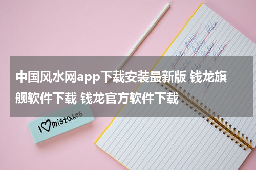 中国风水网app下载安装最新版 钱龙旗舰软件下载 钱龙官方软件下载
