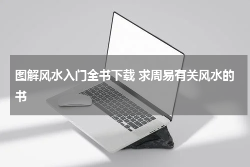 图解风水入门全书下载 求周易有关风水的书