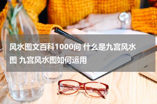 风水图文百科1000问 什么是九宫风水图 九宫风水图如何运用