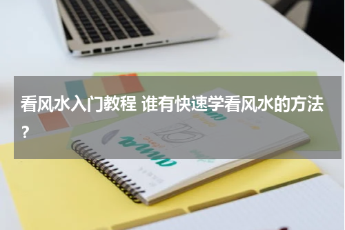 看风水入门教程 谁有快速学看风水的方法？