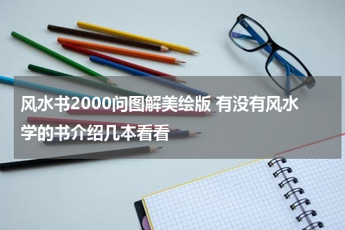 风水书2000问图解美绘版 有没有风水学的书介绍几本看看