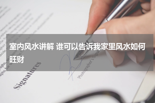 室内风水讲解 谁可以告诉我家里风水如何旺财