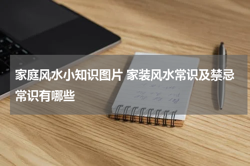 家庭风水小知识图片 家装风水常识及禁忌常识有哪些