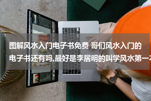 图解风水入门电子书免费 哥们风水入门的电子书还有吗,最好是李居明的叫学风水第一本书，我的邮箱sky197998@126.com,谢谢啊!