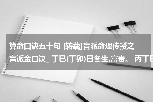 算命口诀五十句 [转载]盲派命理传授之盲派金口诀_ 丁巳(丁卯)日冬生,富贵。 丙丁巳午全,富贵。--为什么 要什么条件 求高手