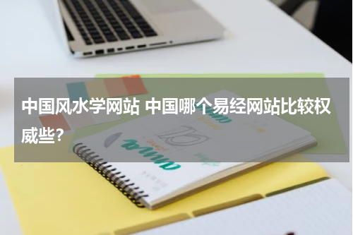 中国风水学网站 中国哪个易经网站比较权威些？