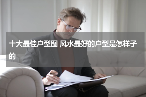 十大最佳户型图 风水最好的户型是怎样子的