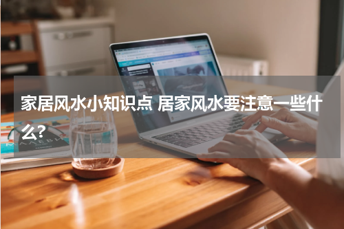 家居风水小知识点 居家风水要注意一些什么?