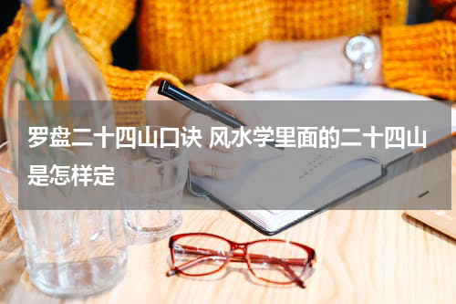 罗盘二十四山口诀 风水学里面的二十四山是怎样定