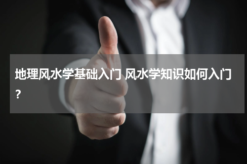 地理风水学基础入门 风水学知识如何入门？
