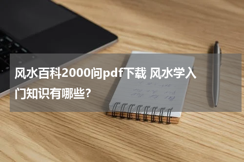 风水百科2000问pdf下载 风水学入门知识有哪些？