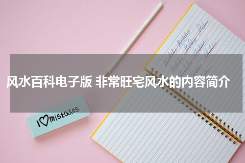 风水百科电子版 非常旺宅风水的内容简介