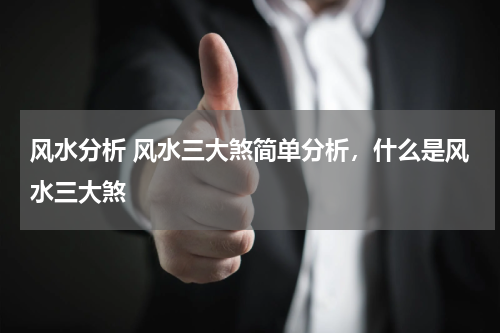 风水分析 风水三大煞简单分析，什么是风水三大煞