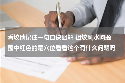 看坟地记住一句口诀图解 祖坟风水问题 图中红色的是穴位看看这个有什么问题吗