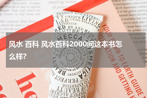 风水 百科 风水百科2000问这本书怎么样?