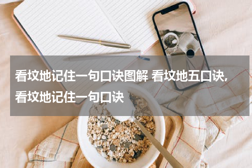 看坟地记住一句口诀图解 看坟地五口诀,看坟地记住一句口诀