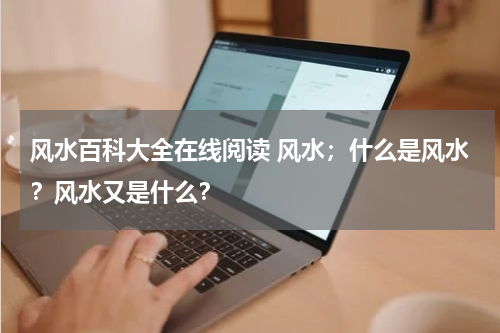 风水百科大全在线阅读 风水；什么是风水？风水又是什么？