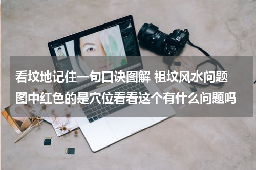 看坟地记住一句口诀图解 祖坟风水问题 图中红色的是穴位看看这个有什么问题吗