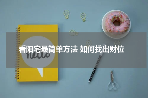 看阳宅最简单方法 如何找出财位