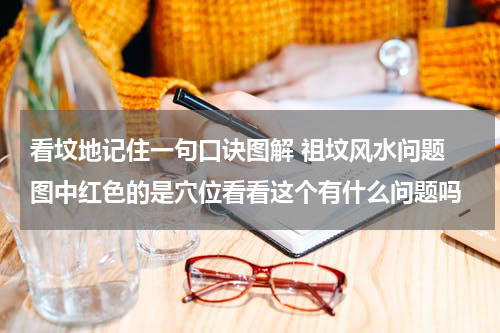 看坟地记住一句口诀图解 祖坟风水问题 图中红色的是穴位看看这个有什么问题吗