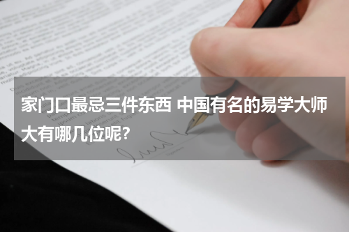 家门口最忌三件东西 中国有名的易学大师大有哪几位呢？