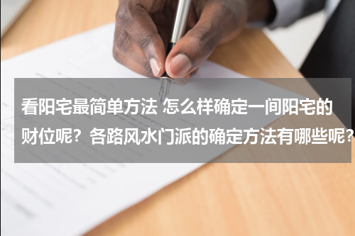 看阳宅最简单方法 怎么样确定一间阳宅的财位呢？各路风水门派的确定方法有哪些呢？
