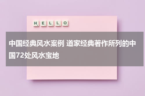 中国经典风水案例 道家经典著作所列的中国72处风水宝地