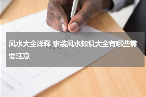风水大全详释 家装风水知识大全有哪些需要注意