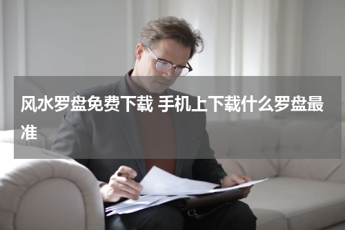 风水罗盘免费下载 手机上下载什么罗盘最准