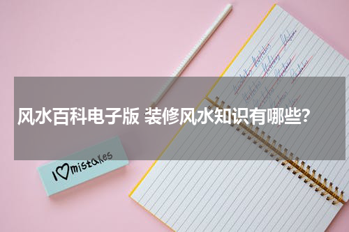 风水百科电子版 装修风水知识有哪些？