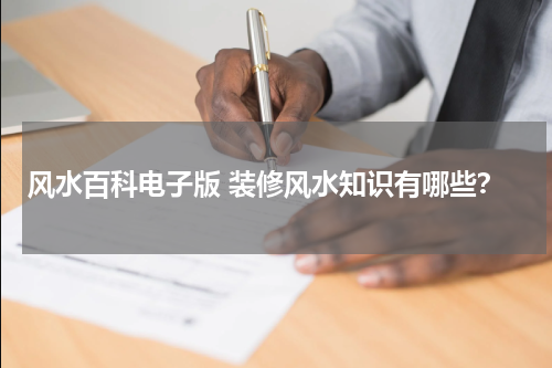 风水百科电子版 装修风水知识有哪些？