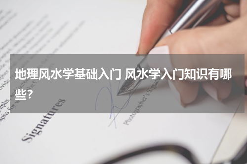 地理风水学基础入门 风水学入门知识有哪些？
