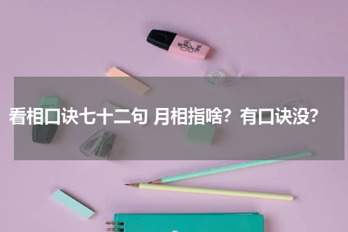 看相口诀七十二句 月相指啥？有口诀没？